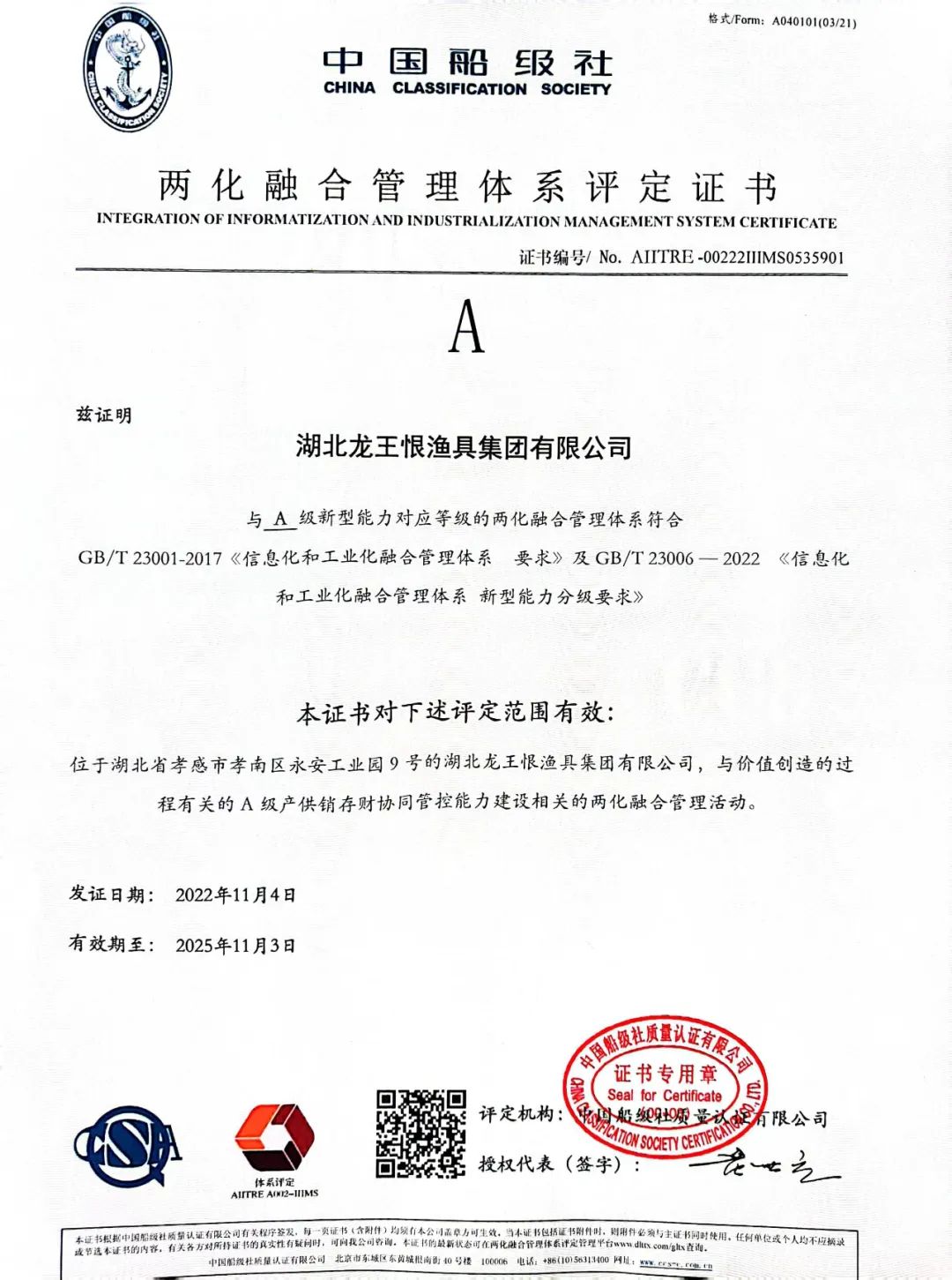 【集团简讯】龙王恨获“两化融合管理体系A级证书”